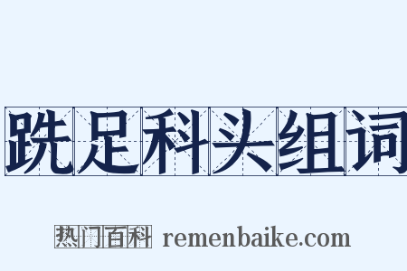 跣足科头组词是什么意思的图片